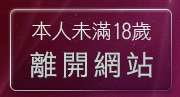 本人未滿18歲，離開免費視訊LiveShow